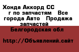 Хонда Аккорд СС7 2.0 1994г по запчастям - Все города Авто » Продажа запчастей   . Белгородская обл.